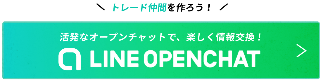 トレード仲間を作ろう!活発なオープンチャットで、楽しく情報交換!LINE OPENCHAT