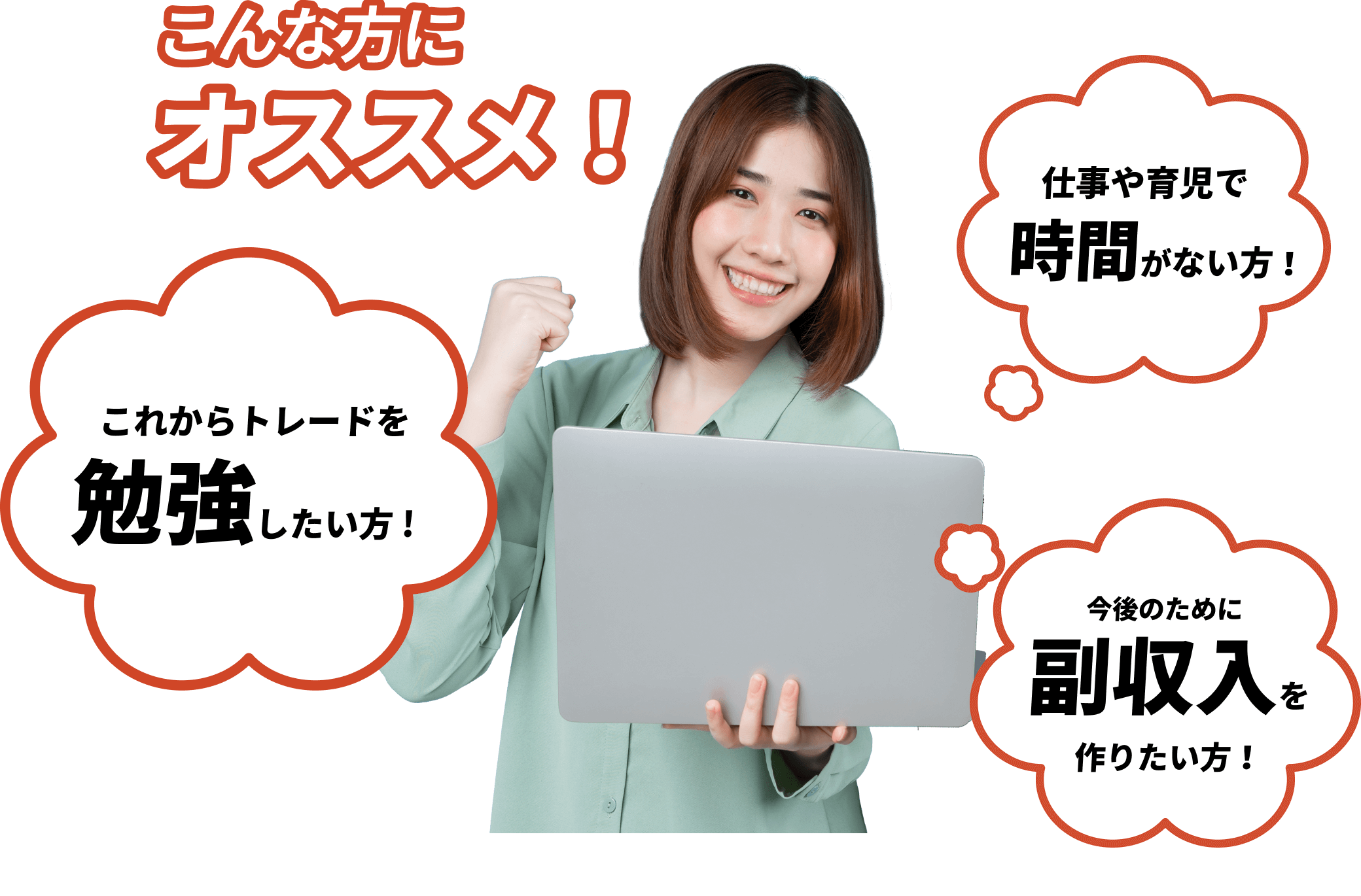 こんな方にオススメ!「仕事や育児で時間がない方!」「これからトレードを勉強したい方!」「今後のために副収入を作りたい方!」